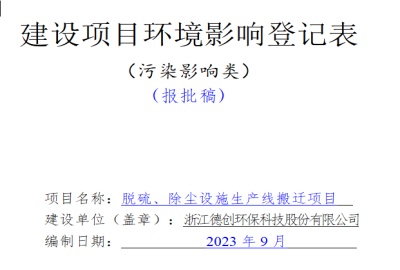 关于开云官方注册地址(中国)有限公司
脱硫、除尘设施生产线搬迁项目的环评公示
