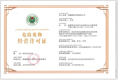 新疆德创环保获危险废物经营许可证