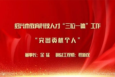 喜报丨德创环保荣获绍兴市教育科技人才“三位一体”工作突出贡献表彰