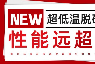 德创环保超低温脱硝技术引领行业革新，助力工业绿色发展