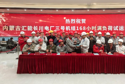 内蒙古汇能长川三号机组圆满完成 168小时试运行，烟气脱硫除尘一体化项目顺利收官
