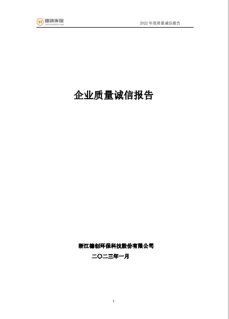 2022年度企业质量诚信报告.png
